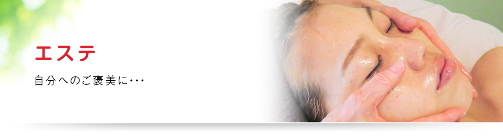 エステ