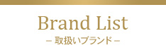 取扱いブランド