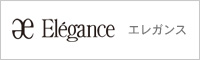 エレガンス
