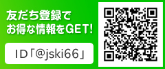 友だち登録でお得な情報をGET!（LINE）