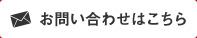 お問い合わせはこちら